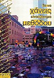 Το να χάνεις είναι ζήτημα μεθόδου