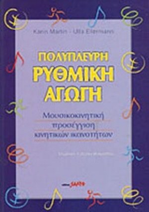 Πολύπλευρη ρυθμική αγωγή