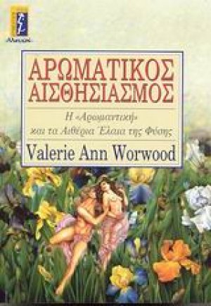 Αρωματικός αισθησιασμός