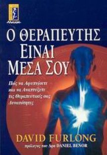Ο θεραπευτής είναι μέσα σου