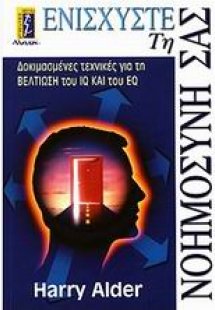 Ενισχύστε τη νοημοσύνη σας