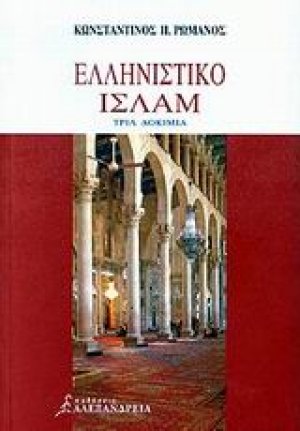 Ελληνιστικό ισλάμ
