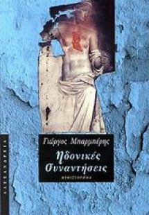 Ηδονικές συναντήσεις