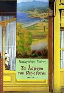 Τα λάφυρα του Αυγούστου