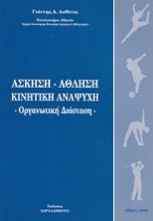 Άσκηση, άθληση, κινητική αναψυχή