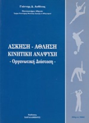 Άσκηση, άθληση, κινητική αναψυχή
