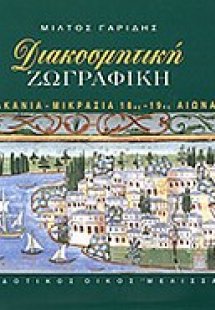 Διακοσμητική ζωγραφική