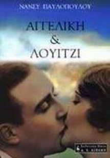 Αγγελική και Λουίτζι