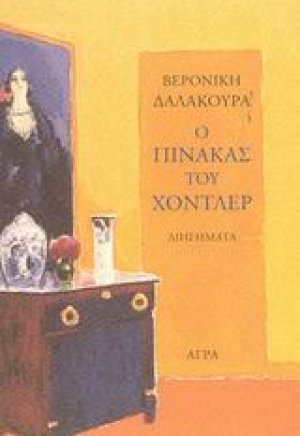 Ο πίνακας του Χόντλερ
