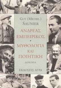 Ανδρέας Εμπειρίκος. Μυθολογία και ποιητική