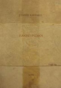 Πανηγυρισμοί