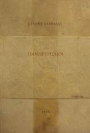 Πανηγυρισμοί