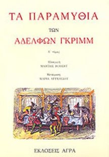 Τα παραμύθια των αδελφών Γκριμμ (Α Τόμος)