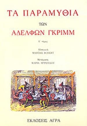 Τα παραμύθια των αδελφών Γκριμμ (Α Τόμος)