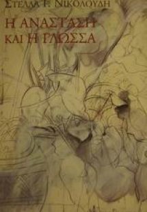 Η ανάσταση και η γλώσσα