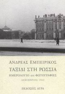 Ταξίδι στη Ρωσσία