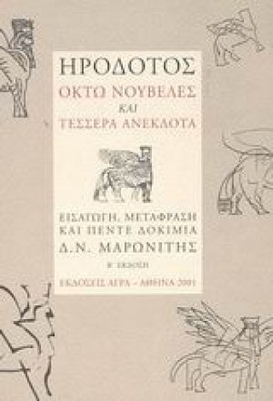 Ηρόδοτος: Οκτώ νουβέλες και τέσσερα ανέκδοτα