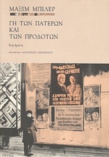 Γη των πατέρων και των προδοτών