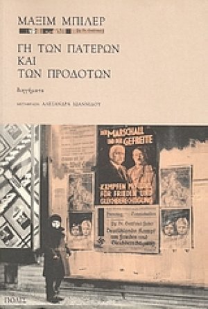 Γη των πατέρων και των προδοτών