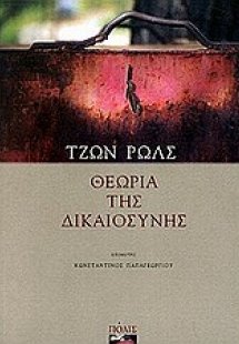 Θεωρία της δικαιοσύνης
