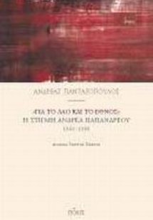 Για το λαό και το έθνος