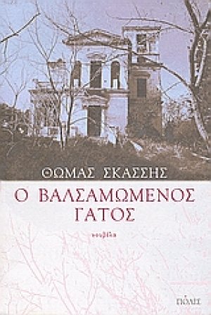 Ο βαλσαμωμένος γάτος