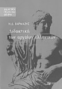Διδακτική των αρχαίων ελληνικών
