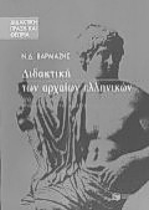 Διδακτική των αρχαίων ελληνικών