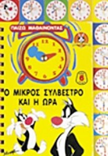 Ο μικρός Συλβέστρο και η ώρα