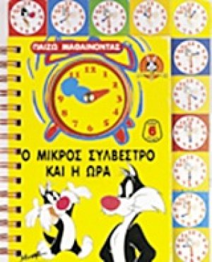 Ο μικρός Συλβέστρο και η ώρα