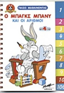 Ο Μπαγκς Μπάνυ και οι αριθμοί