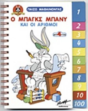 Ο Μπαγκς Μπάνυ και οι αριθμοί