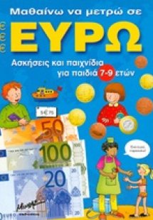 Μαθαίνω να μετρώ σε ευρώ