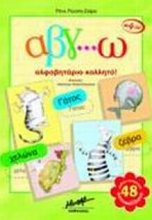 Α β γ... ω αλφαβητάριο κολλητό!