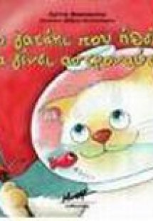 Το γατάκι που ήθελε να γίνει αστροναύτης