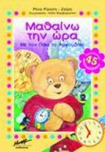 Μαθαίνω την ώρα