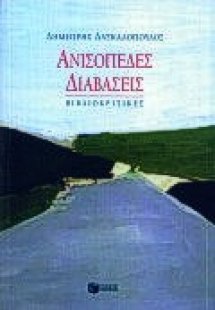 Ανισόπεδες διαβάσεις