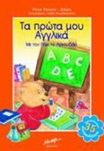 Τα πρώτα μου αγγλικά