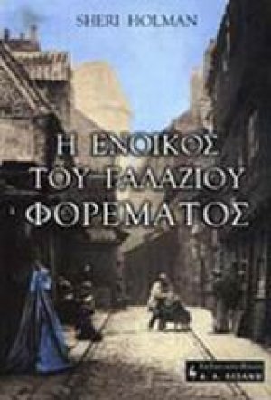 Η ένοικος του γαλάζιου φορέματος