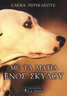 Με τα μάτια ενός σκύλου