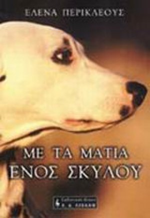 Με τα μάτια ενός σκύλου