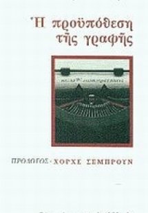 Η προϋπόθεση της γραφής