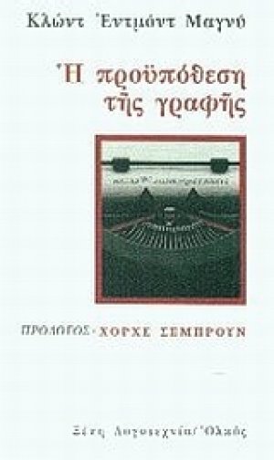 Η προϋπόθεση της γραφής