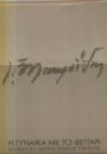 Η γυναίκα με το φεγγάρι