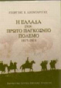 Η Ελλάδα στον πρώτο παγκόσμιο πόλεμο 1917-1918