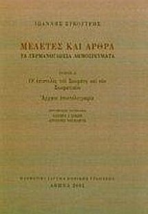 Μελέτες και άρθρα