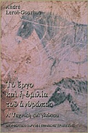 Το έργο και η ομιλία του ανθρώπου
