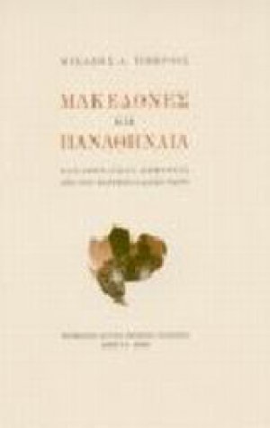 Μακεδόνες και Παναθήναια
