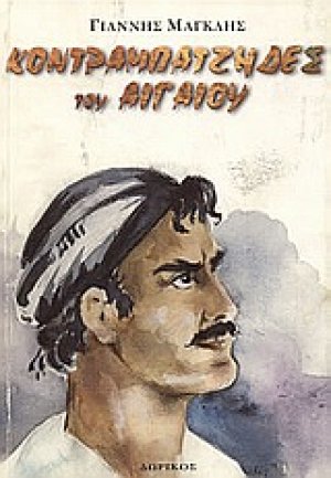 Κοντραμπατζήδες του Αιγαίου