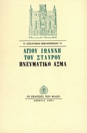 Πνευματικό άσμα